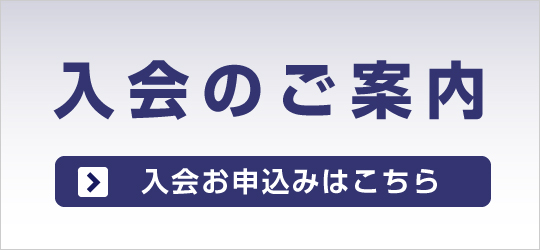 入会のご案内|入会お申込みはこちら