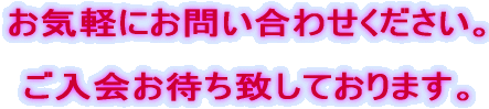 ���C�y�ɂ��₢���킹���������B �����̂�����҂��v���Ă���܂��B